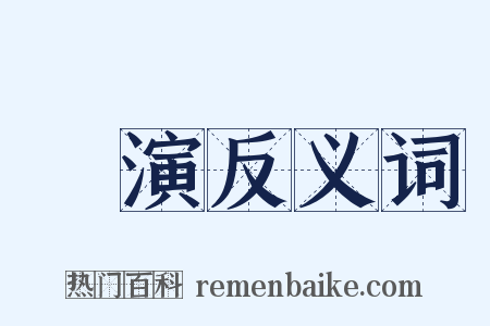 開演反义词是什么意思的图片